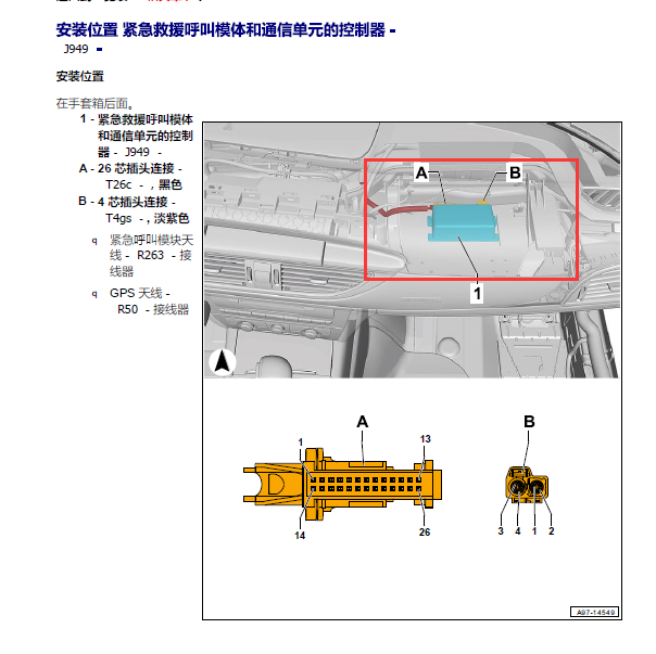2018年奥迪A6L 紧急呼叫模块位置