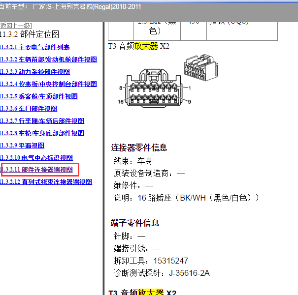 2010年别克君威音响放大器针脚