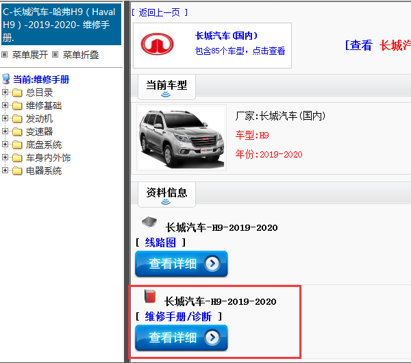 2019-2020年长城汽车-H9-维修手册