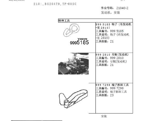 沃尔沃S60发动机维修手册