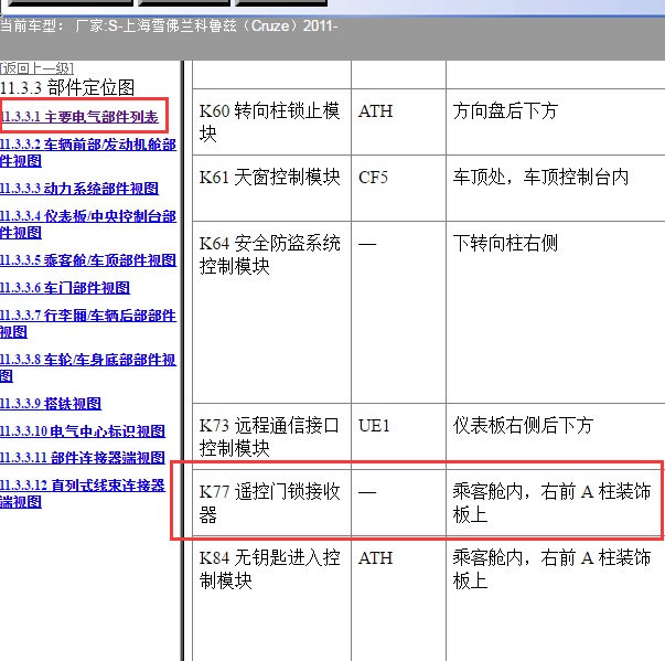 2010年科鲁兹遥控门锁位置