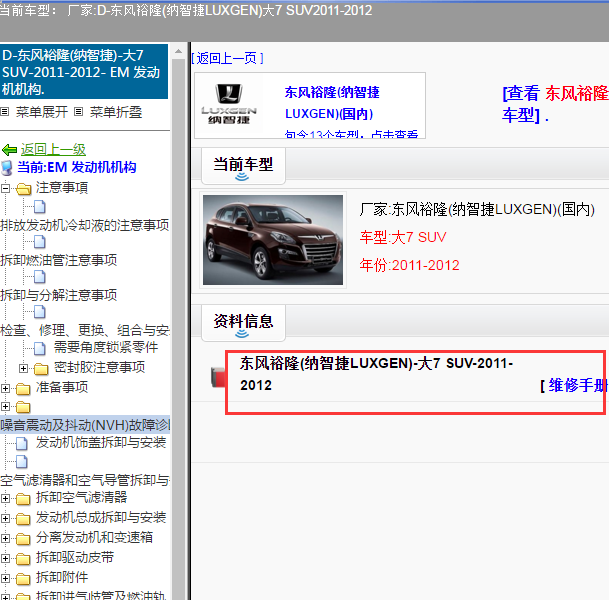 2011-2012年纳智捷大7 SUV维修手册