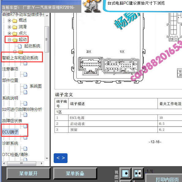 2016-2018年一汽森雅R7一键启动针脚