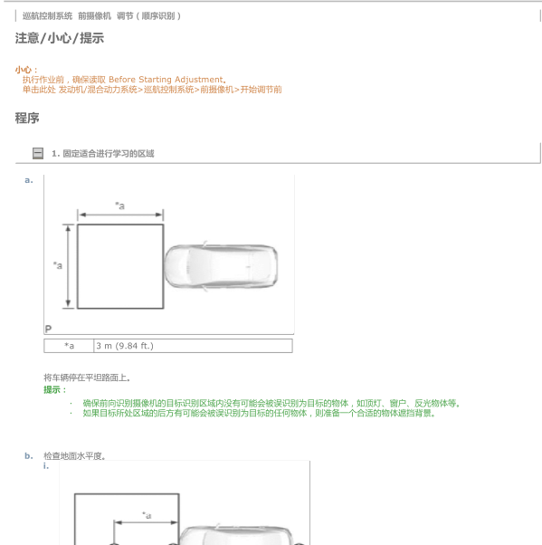 2019年卡罗拉巡航系统前摄像机调整