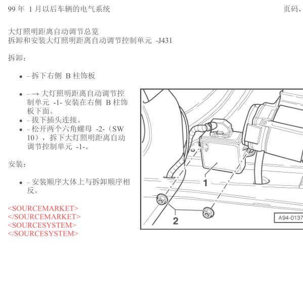 2001年奥迪A8大灯照明距离控制单元位置