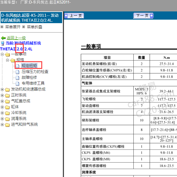2011年起亚K5  G4KD发动机维修扭矩.
