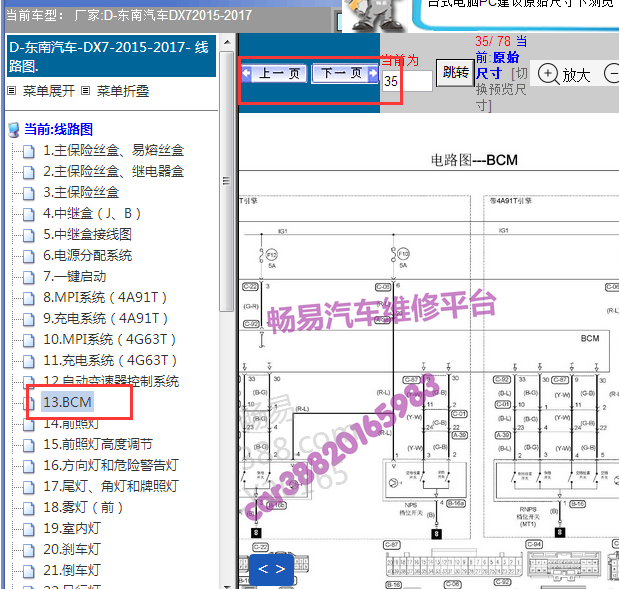 2015-2017年东南汽车DX7车身电脑电路图