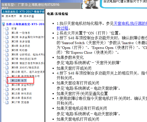 2016-2017年凯迪拉克XT5天窗故障资料