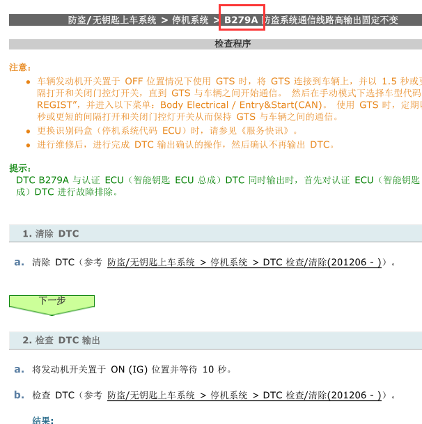 2012-2013年凌志ES250故障码B279A的故障处理方法
