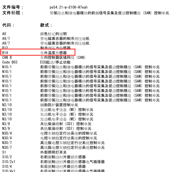 18款E200室外温度传感器电路图