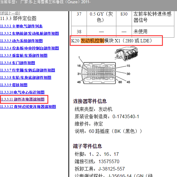 2011年雪佛兰科鲁兹LDE发动机针脚