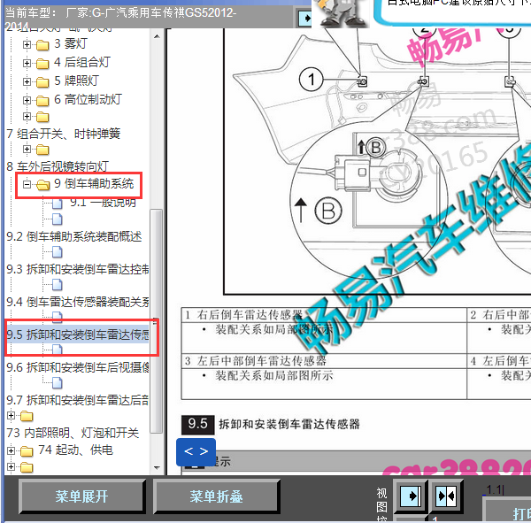 2013年传祺GS5倒车雷达模块安装位置