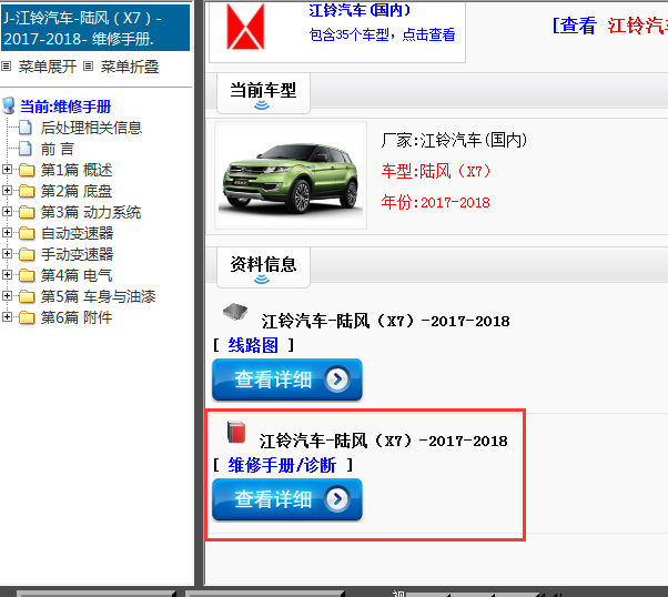 2017-2018年江铃汽车-陆风（X7）-维修手册
