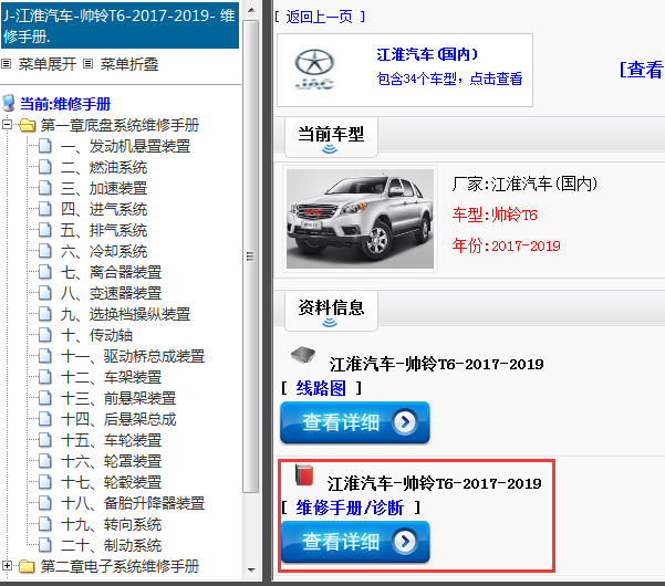2017-2019年江淮汽车-帅铃T6-维修手册