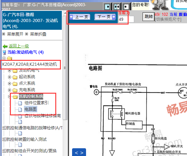 2003-2007年本田雅阁定速巡航电路图