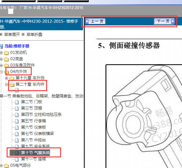 202-2015年中华H230气囊碰撞传感器资料