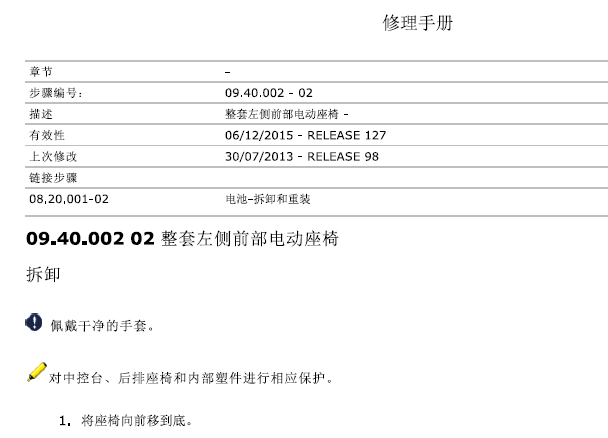 2014-2017年玛莎拉蒂总裁座椅维修手册
