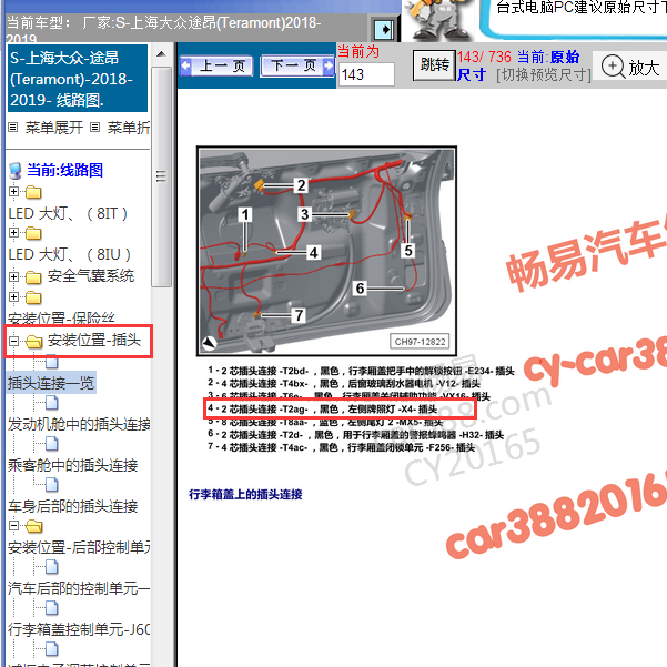 2019年途昂X电器元件安装位置