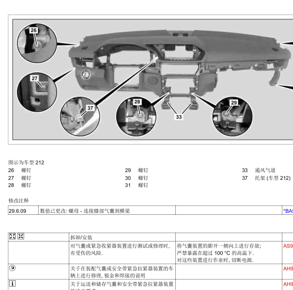 奔驰E260L仪表台拆装