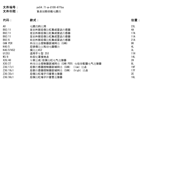 2018年奔驰C200雷达电路图