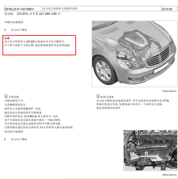 2010年奔驰巴博斯（N129/1）功率电子装置控制单元位置