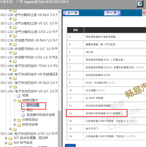 2013-2014年捷豹XJ发动机冷却液温度传感器位置