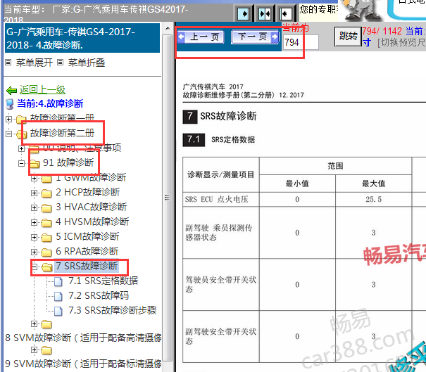 2017-2018年广汽传祺GS4气囊故障诊断资料