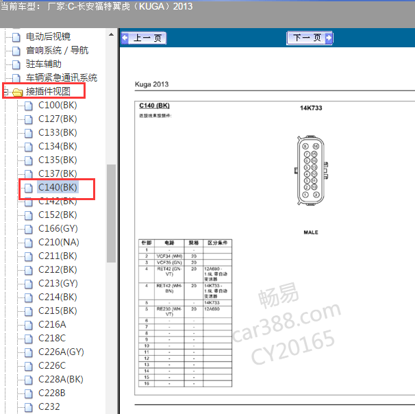 2013年福特翼虎C140针脚图