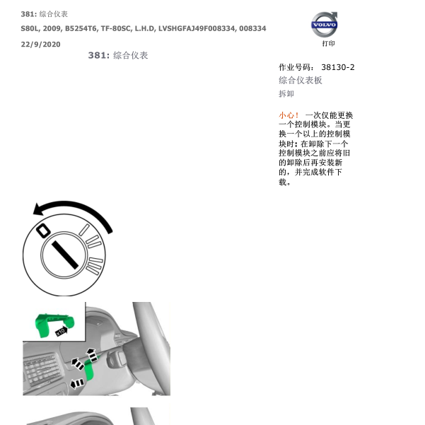 2009年沃尔沃S80L仪表维修手册