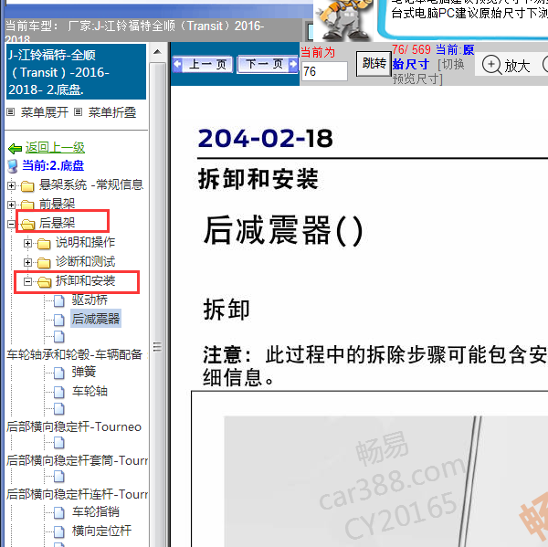 2016年全顺后减震器维修手册