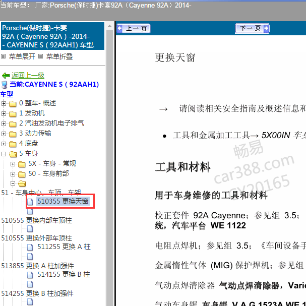 2014年保时捷卡宴天窗维修手册