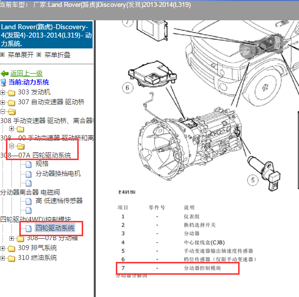 2013-2014年路虎发现4 分动箱电脑位置