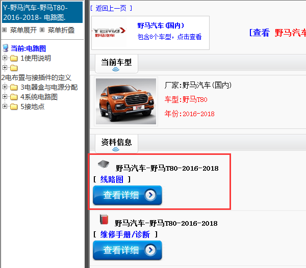 野马汽车-野马T80-2016-2018[ 线路图 ]
