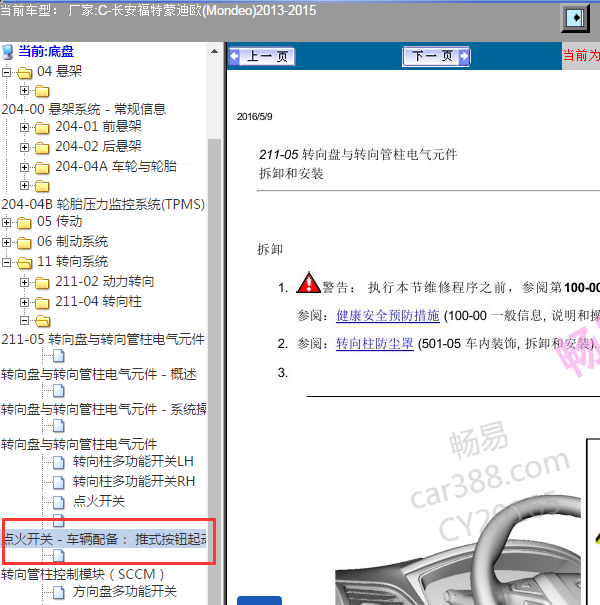 2013-2015年福特蒙迪欧点火开关拆卸