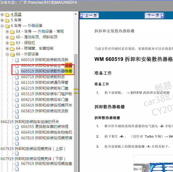 2014年保时捷MACAN 散热格栅拆装资料.