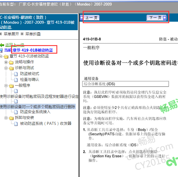2007年福特蒙迪欧致胜别动防盗相关资料