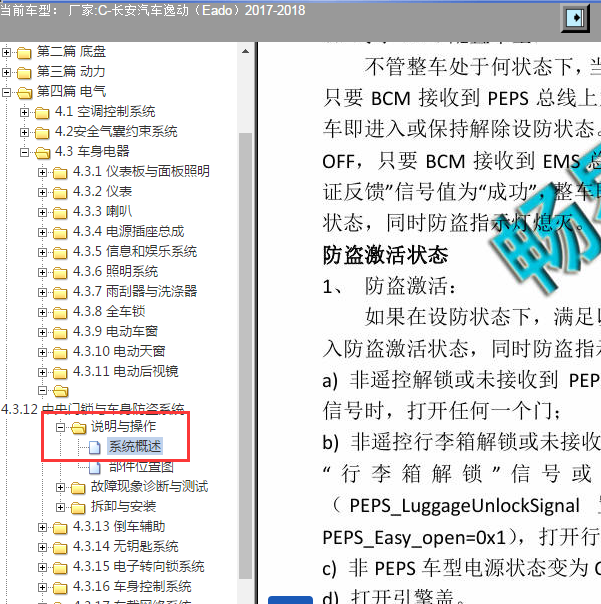 2017-2018年长安逸动车身防盗系统设置资料
