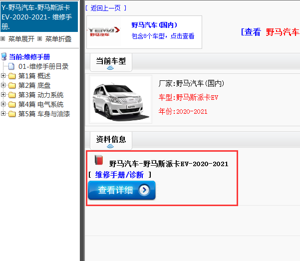 野马汽车-野马斯派卡EV-2020-2021[ 维修手册/诊断 ]