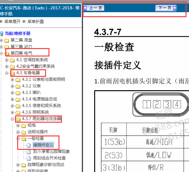 2017-2018年长安逸动雨刮针脚资料