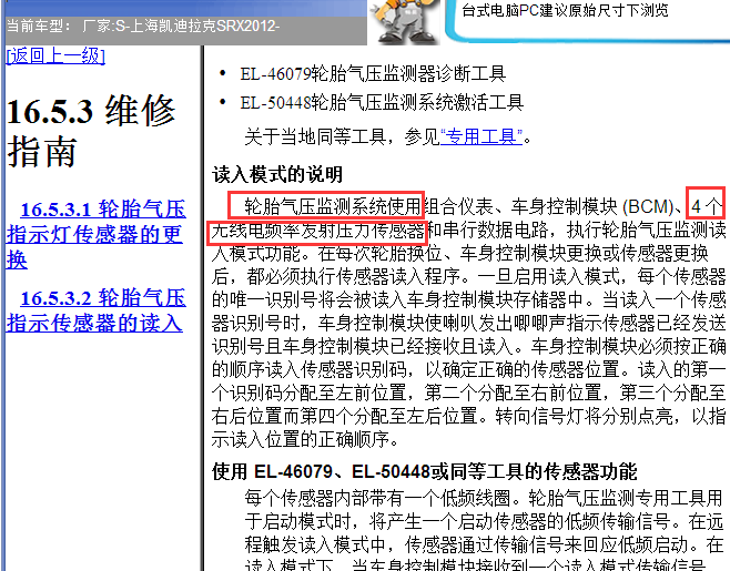 2012年凯迪拉克SRX胎压传感器资料