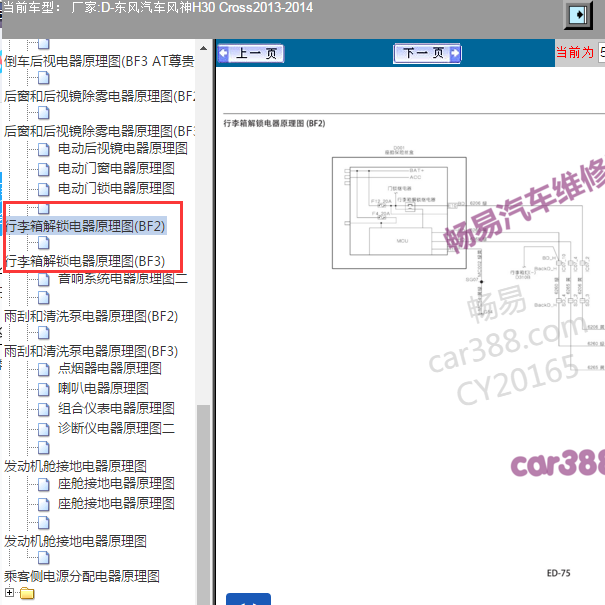 2013-2014年东风H30 尾门锁电路图