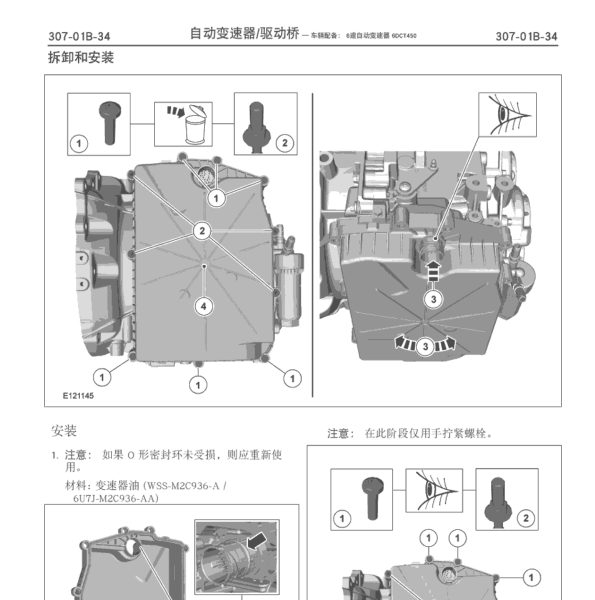 2012年蒙迪欧致胜变速箱维修手册