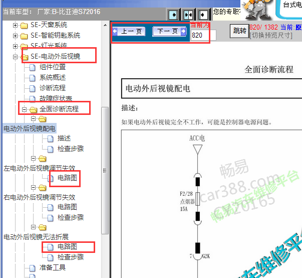 2016年比亚迪S7后视镜相关电路图