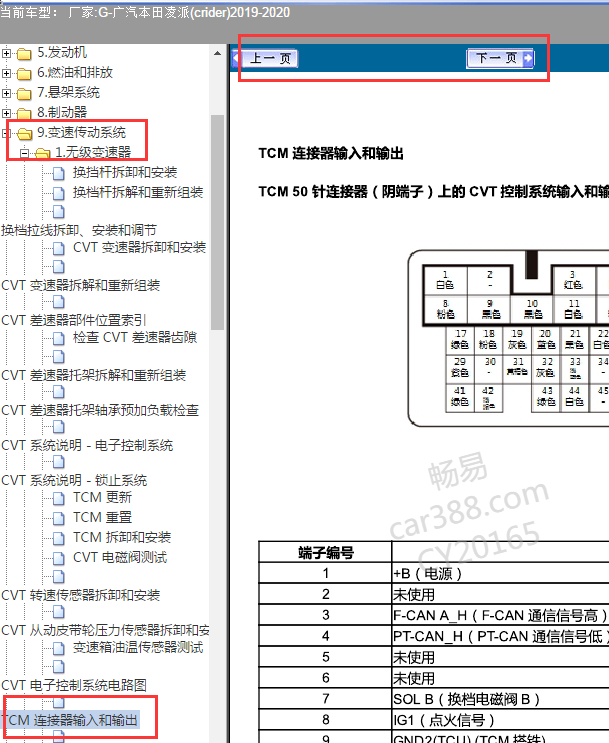 2019年凌派变速箱针脚