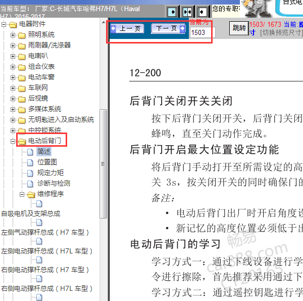 2016-2017年长城哈弗H7电动尾门资料