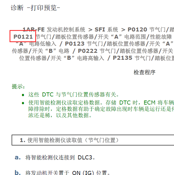 P0121 故障码资料