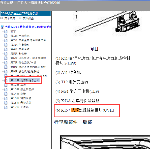 2016年凯迪拉克CT6视频处理模块位置.