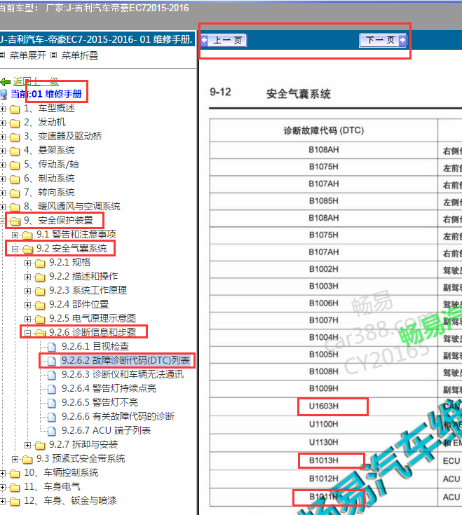 2016年吉利帝豪EC7故障码解析