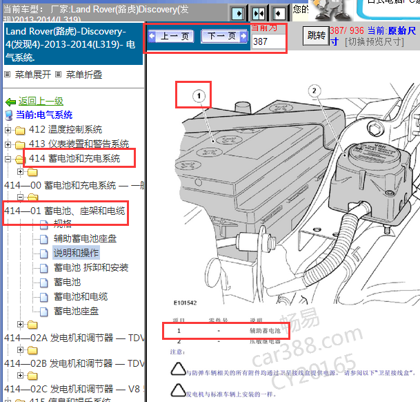 2013-2014年路虎发现辅助蓄电池位置