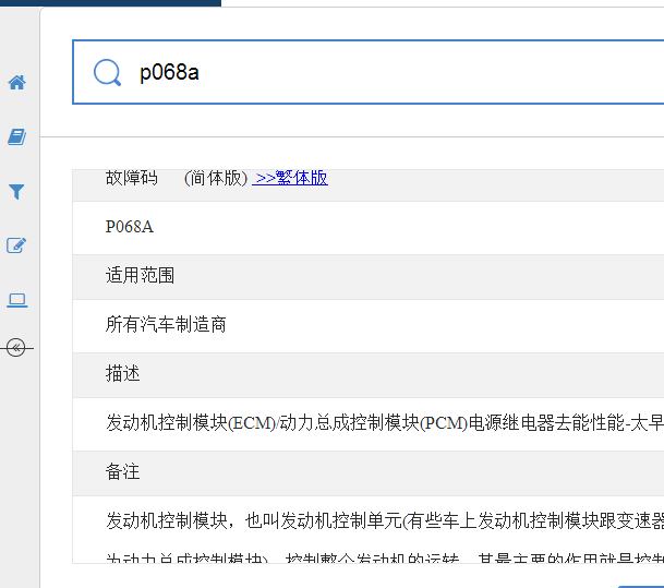 P068A故障码资料